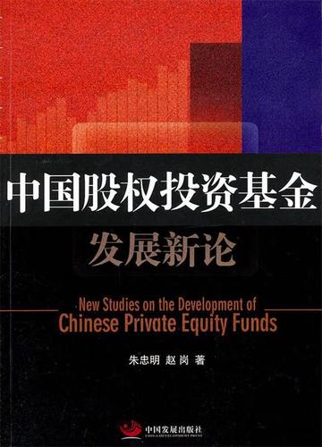 中国股权投资基金发展新论 管理之道与未来之路