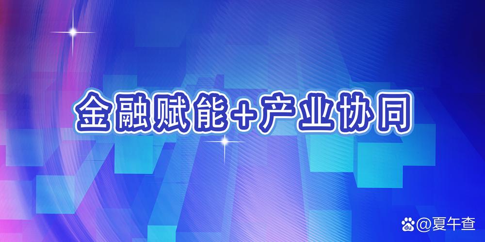 双轮驱动 短期流动性支持与产业股权投资基金的双重角色