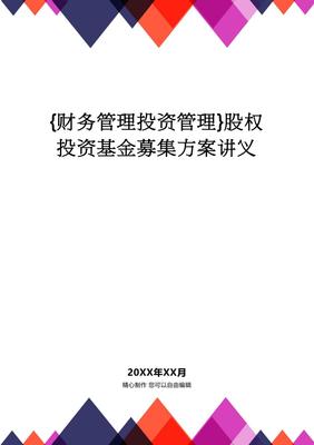 股权投资基金募集方案与投资管理实务讲义